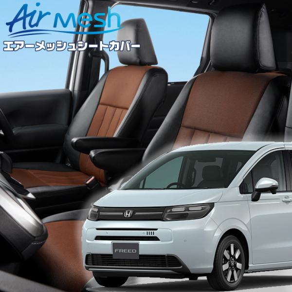 フリード[GT1 / GT3][R6/7-]品番H183・ベレッツァ 　エアーメッシュシートカバー ...
