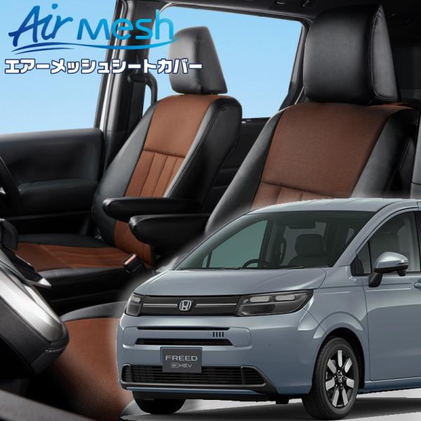 フリードハイブリッド[GT5 / GT7][R6/7-]品番H183・ベレッツァ 　エアーメッシュシ...
