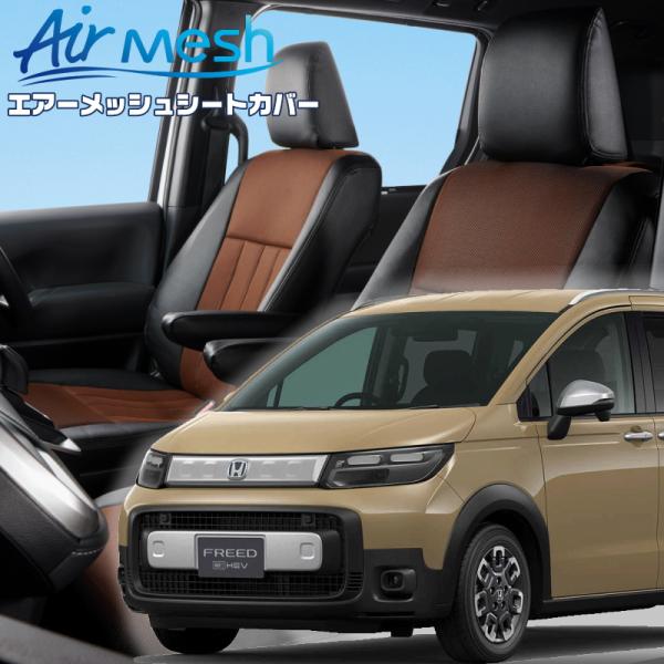 フリードハイブリッド[GT6 / GT8][R6/7-]品番H184・ベレッツァ 　エアーメッシュシ...