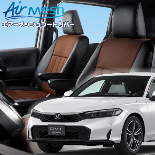 シビックハイブリッド[FL4][R6/9-]品番H187・ベレッツァ 　エアーメッシュシートカバー ...