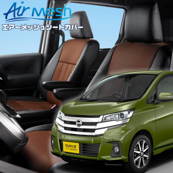 デイズ [B21W][H27/11-H31/3]品番MI786・ベレッツァ 　エアーメッシュシートカ...