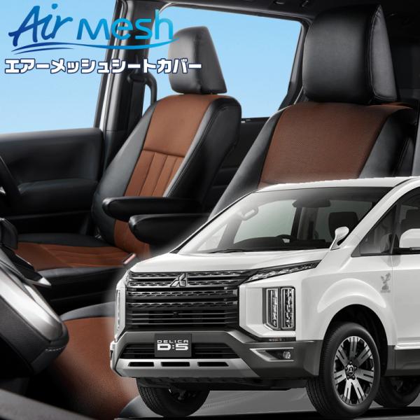 デリカ D:5 [CV1W][H31/2-R7/12]品番MI835・ベレッツァ 　エアーメッシュシ...