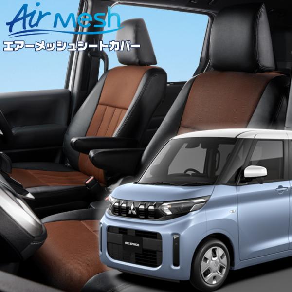 ekスペース[B34A / B37A][R5/6-]品番MI840・ベレッツァ 　エアーメッシュシー...