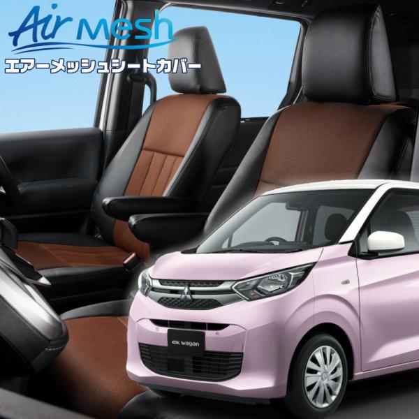 ekワゴン[B33W / B36W]・[R4/9-]品番MI845・ベレッツァ 　エアーメッシュシー...
