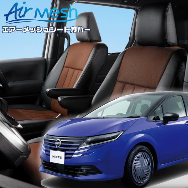 ノート [E13/SNE13][R4/11-]品番N4005・ベレッツァ 　エアーメッシュシートカバ...