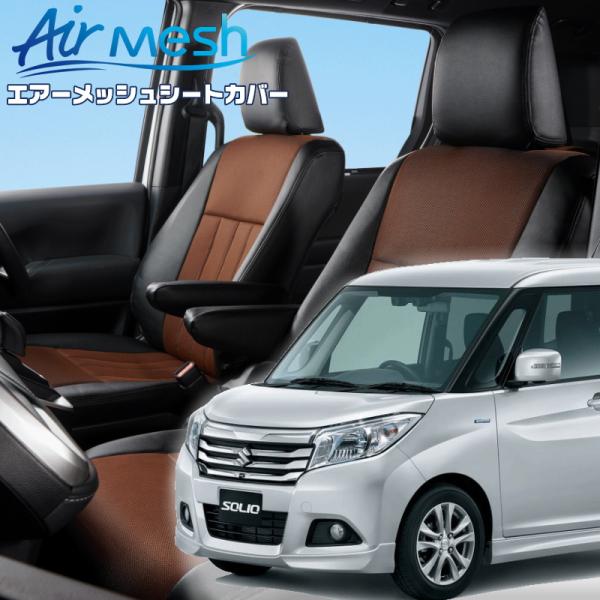 ソリオ [MA26S][H27/9-R2/11]品番S6001・ベレッツァ 　エアーメッシュシートカ...