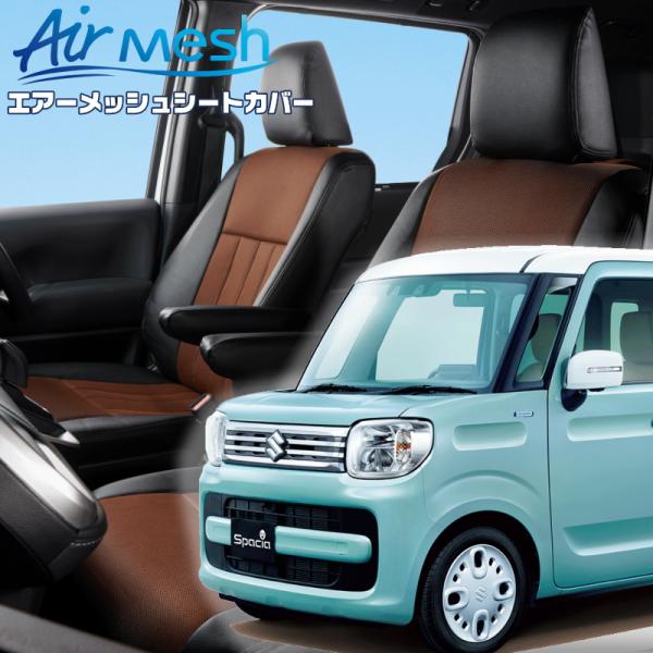 スペーシア[MK53S][R2/9-R5/10]品番S6002・ベレッツァ 　エアーメッシュシートカ...