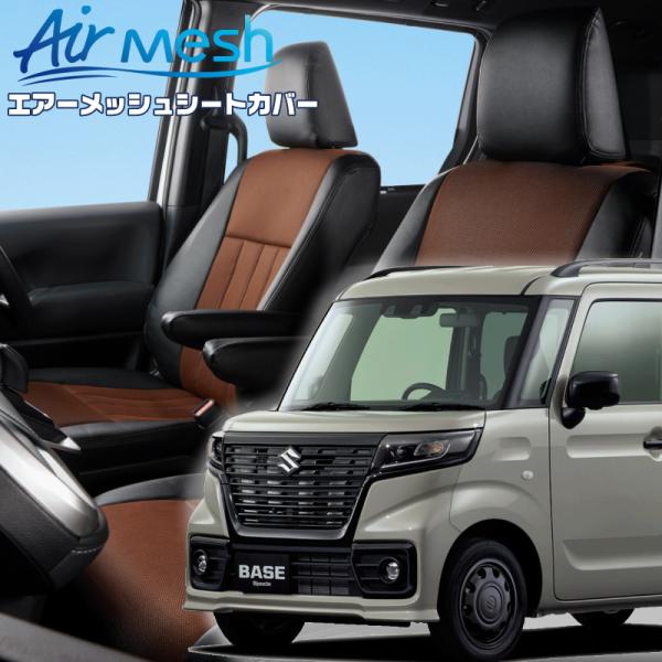 スペーシアベース[MK33V][R4/8-]品番S6007・ベレッツァ 　エアーメッシュシートカバー...