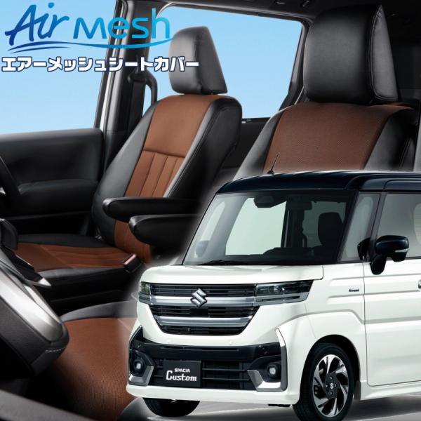 スペーシアカスタム [MK94S]・[R5/11-]品番S6013・ベレッツァ 　エアーメッシュシー...