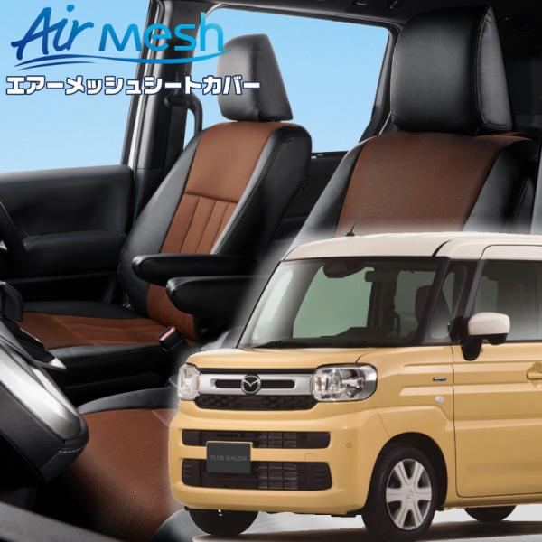 フレアワゴン [MM94S] [R6/1-]品番S6014・ベレッツァ 　エアーメッシュシートカバー...
