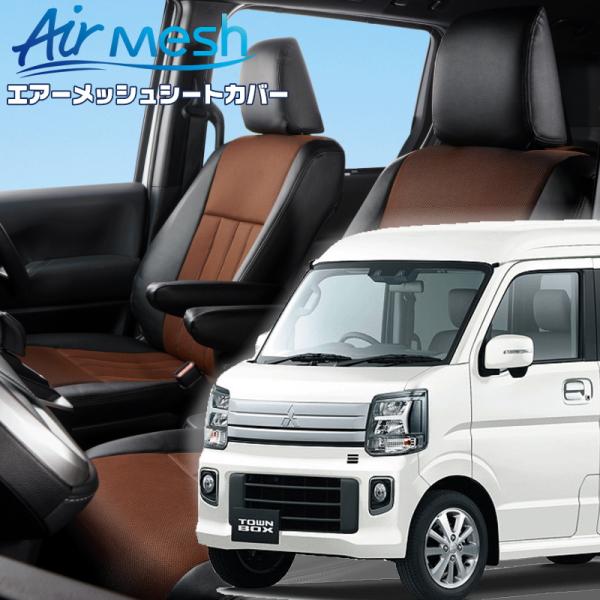 タウンボックス[DR17W][R6/3-]品番S6016・ベレッツァ 　エアーメッシュシートカバー ...