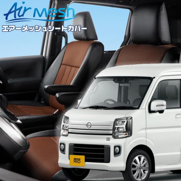 クリッパーリオ[DR17W][R6/4-]品番S6016・ベレッツァ 　エアーメッシュシートカバー ...