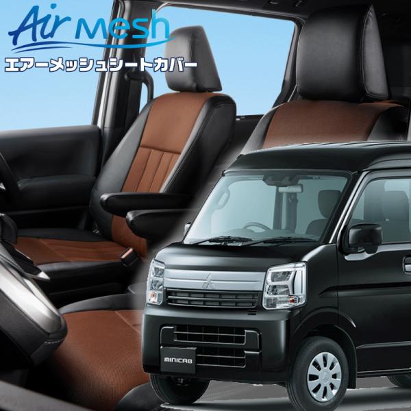 ミニキャブバン[DS17V][R6/3-]品番S6023・ベレッツァ 　エアーメッシュシートカバー ...