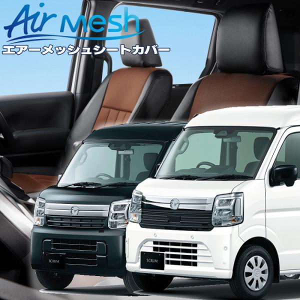 スクラム[DG17V][R6/4-]品番S6023・ベレッツァ 　エアーメッシュシートカバー 初回取...