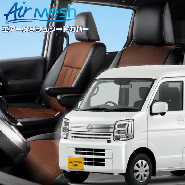 クリッパーバン[DR17V][R6/4-]品番S6023・ベレッツァ 　エアーメッシュシートカバー ...