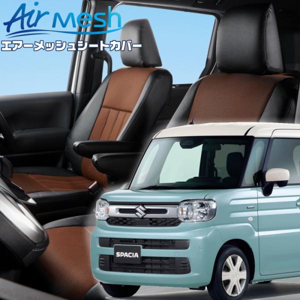 スペーシア [MK94S][R5/11-]品番s6026・ベレッツァ 　エアーメッシュシートカバー ...