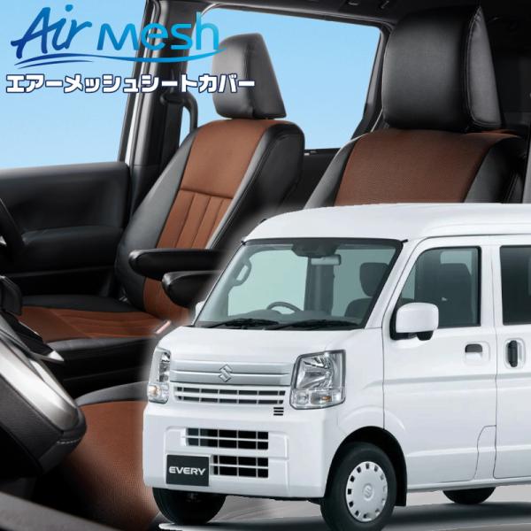 エブリイ [DA17V][H27/2-R6/2]品番S637・ベレッツァ 　エアーメッシュシートカバ...