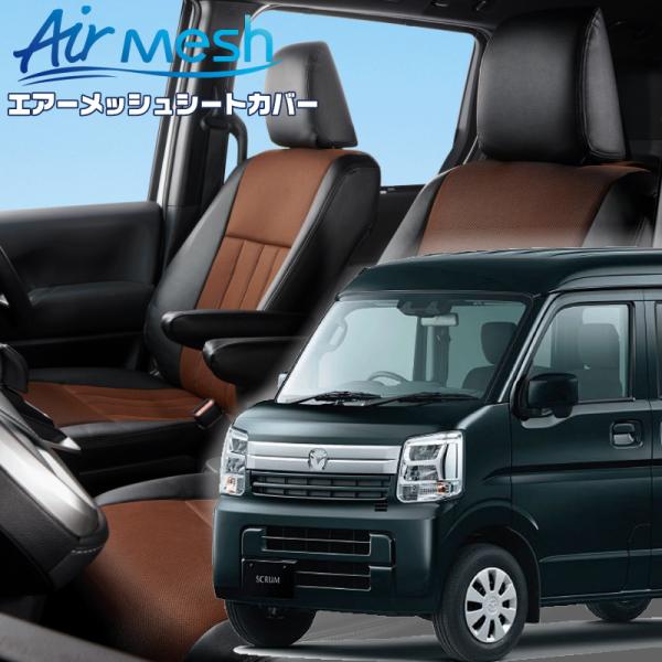 スクラム [DG17V][H27/2-R6/3]品番S637・ベレッツァ 　エアーメッシュシートカバ...