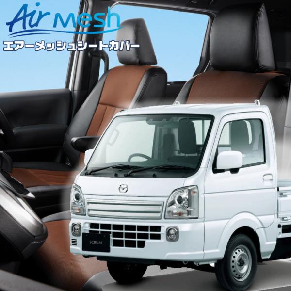 スクラムトラック[DG16T][H27/8-]品番S664・ベレッツァ 　エアーメッシュシートカバー...