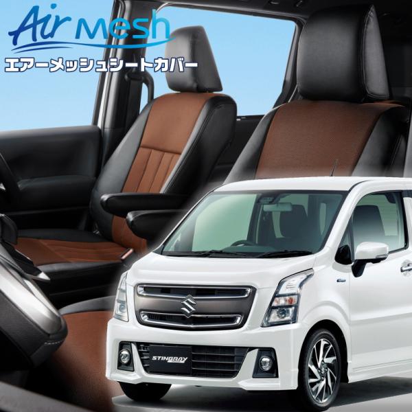 ワゴンRスティングレー[MH35S][H29/2-R7/12]品番S672・ベレッツァ 　エアーメッ...