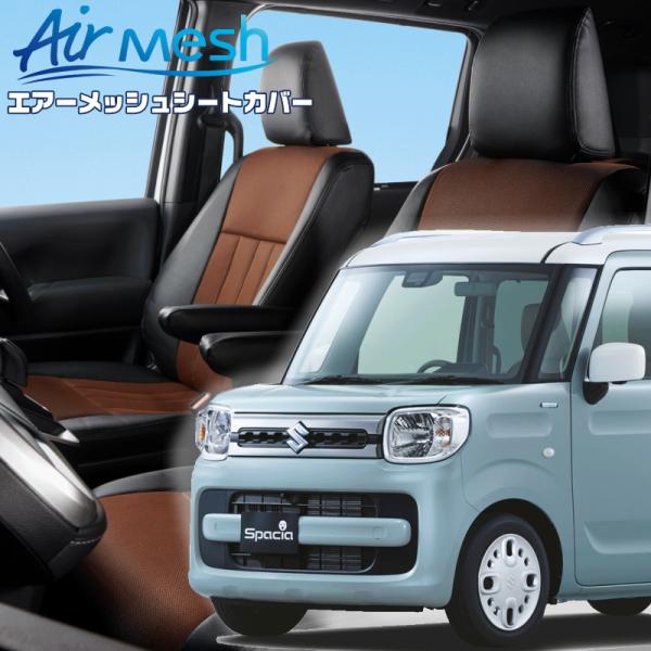 スペーシア[MK53S][H29/12-R2/8]品番S678・ベレッツァ 　エアーメッシュシートカ...