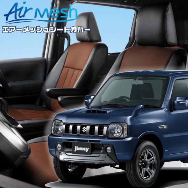 ジムニー[JB23W][H26/8-H30/6]品番S689・ベレッツァ 　エアーメッシュシートカバ...