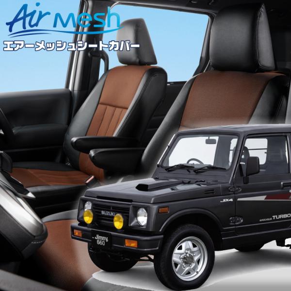 ジムニー[JA11V][H2/2-H7/10]品番S690・ベレッツァ 　エアーメッシュシートカバー...