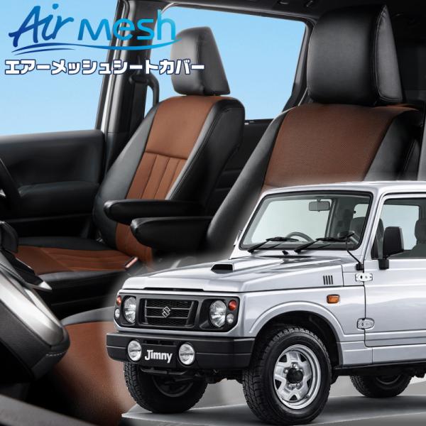 ジムニー[JA22W][H7/11-H10/10]品番S693・ベレッツァ 　エアーメッシュシートカ...