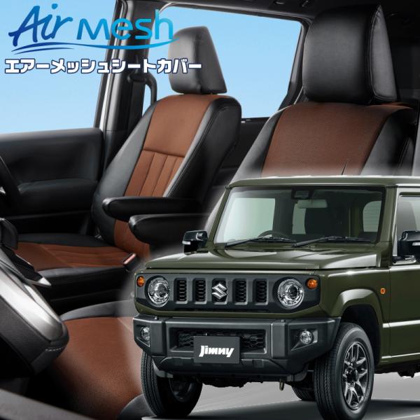ジムニー[JB64W][H30/7-R7/10]品番S698・ベレッツァ 　エアーメッシュシートカバ...