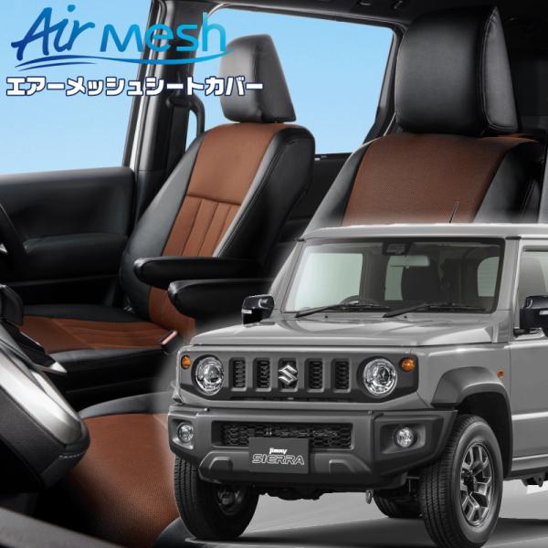 ジムニーシエラ[JB74W][H30/7-R7/10]品番S698・ベレッツァ 　エアーメッシュシー...