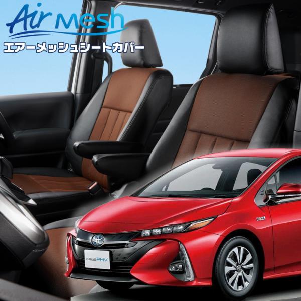プリウスPHV[ZVW52][R1/5-R4/12]品番T042・ベレッツァ 　エアーメッシュシート...
