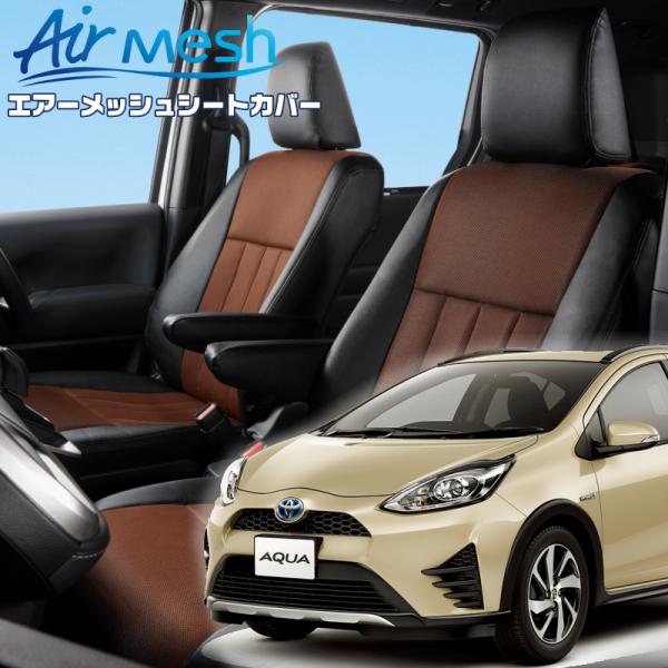 アクア[NHP10][H29/11-R3/7]品番T044・ベレッツァ 　エアーメッシュシートカバー...