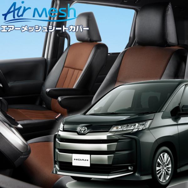 ノア[MZRA90W][R4/1-]品番T2033・ベレッツァ 　エアーメッシュシートカバー 初回取...