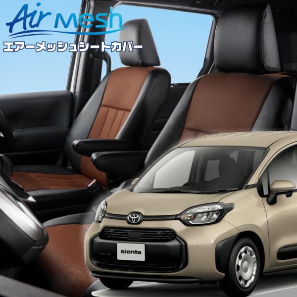 シエンタ[MXPC10G][R4/9-]品番T2038・ベレッツァ 　エアーメッシュシートカバー 初...