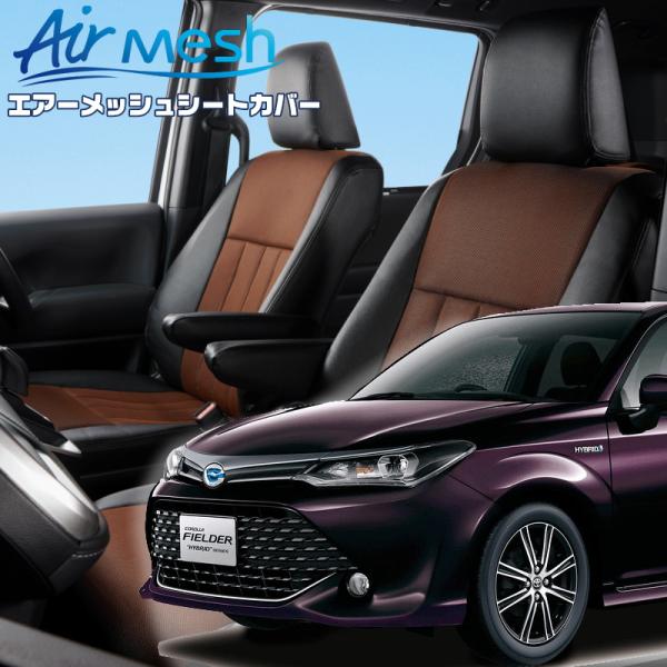 カローラフィールダー[NKE165G][H25/8-R1/9]品番T376・ベレッツァ　エアーメッシ...