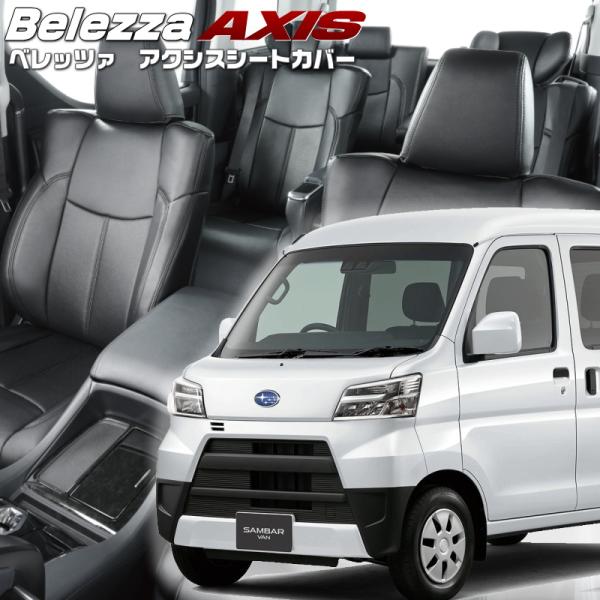 サンバーバン[S321B / S331B][H27/12-R3/12]品番D7005・ベレッツァ 　...