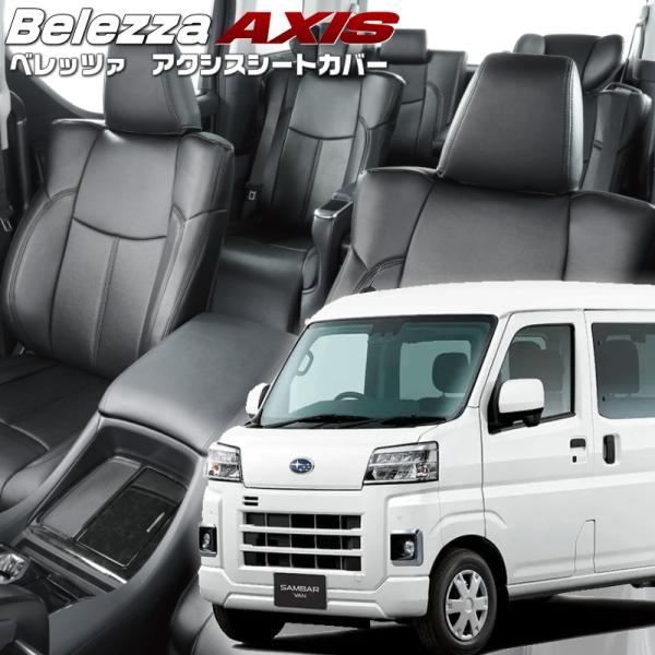 サンバーバン[S700B/S710B][R4/1-]品番D7018・ベレッツァ 　アクシスシートカバ...