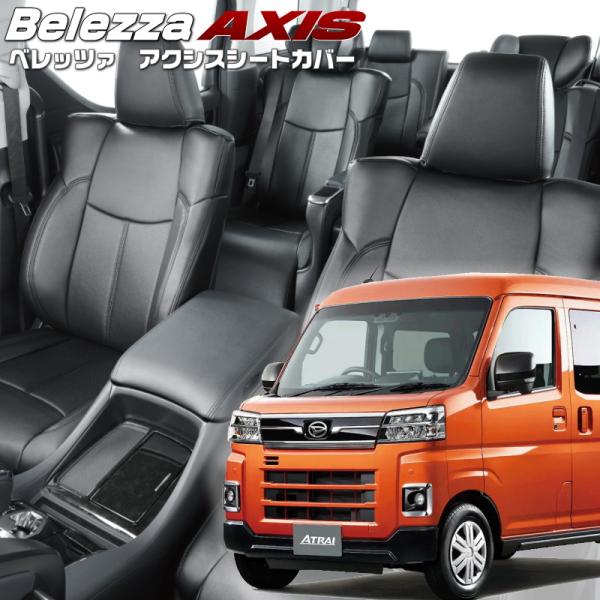 アトレー[S700V / S710V][R4/1-]品番D7021・ベレッツァ 　アクシスシートカバ...