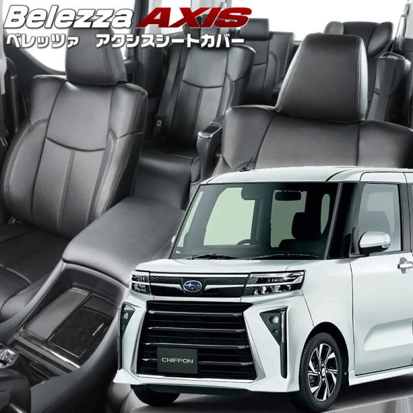 シフォンカスタム[LA650F/LA660F][R4/10-]品番D7023・ベレッツァ 　アクシス...