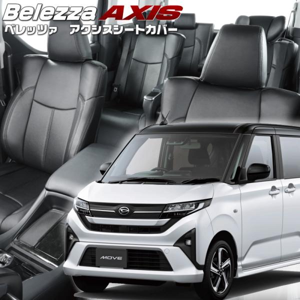 ムーヴ[LA850S / LA860S][R7/6-]品番D7029・ベレッツァ 　アクシスシートカ...