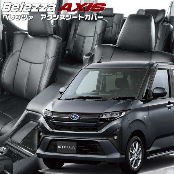 ステラ[LA850F / LA860F][R7/6-]品番D7029・ベレッツァ 　アクシスシートカ...