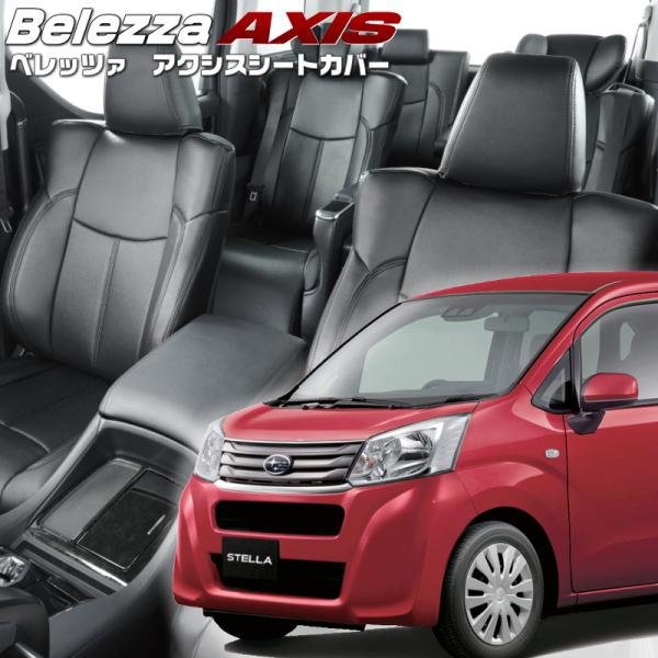 ステラ[LA150F / LA160F][H29/8-R5/6]品番D796・ベレッツァ 　アクシス...