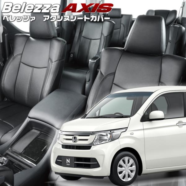 N-WGN[JH1 / JH2][H25/11-R1/7]品番H091・ベレッツァ 　アクシスシート...