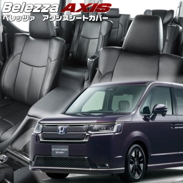 ステップワゴンハイブリッド[RP8][R4/6-]品番H169・ベレッツァ 　アクシスシートカバー ...
