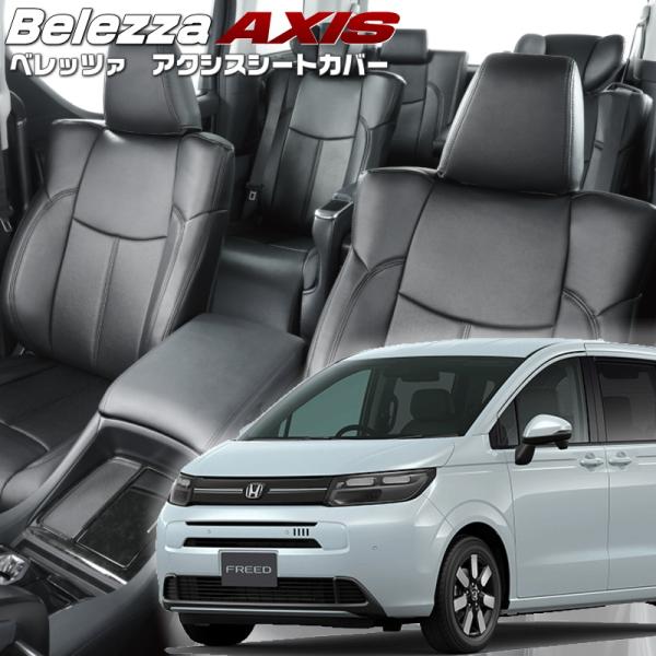 フリード[GT1][R6/7-]品番H179・ベレッツァ 　アクシスシートカバー 初回取付破損保証付...
