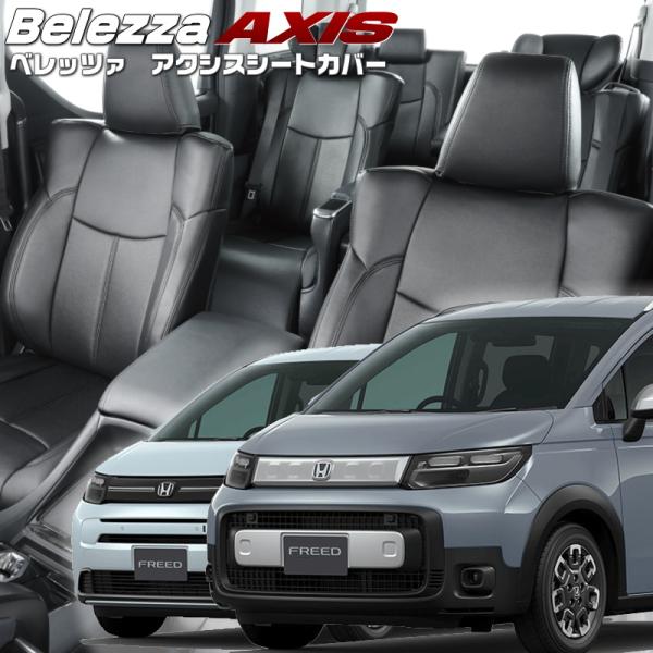 フリード[GT1/GT2/GT3/GT4][R6/7-]品番H181・ベレッツァ 　アクシスシートカ...