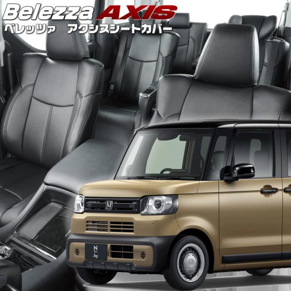 N-BOXジョイ[JF5/JF6][R6/9-]品番H185・ベレッツァ 　アクシスシートカバー 初...