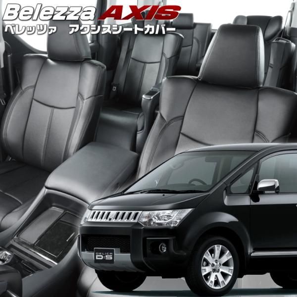 デリカ D:5 [CV5W][H20/1-H24/6]品番MI782・ベレッツァ 　アクシスシートカ...