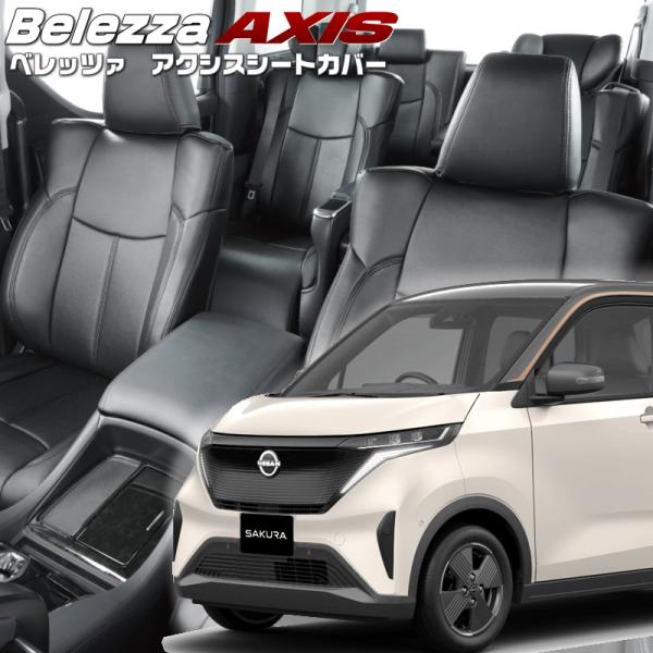 SAKURA・サクラ[B6AW][R4/7-]品番MI844・ベレッツァ 　アクシスシートカバー 初...