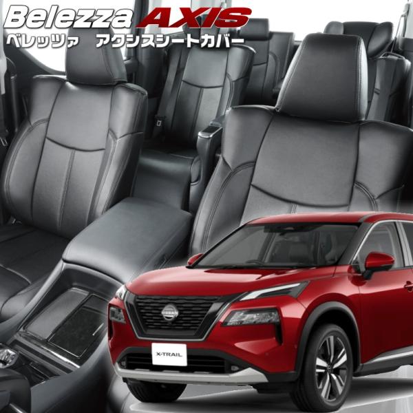 エクストレイル[SNT33 / T33][R4/8-]品番N485・ベレッツァ 　アクシスシートカバ...